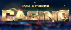 Сайт обзоров и рейтинга онлайн казино casino-top.su